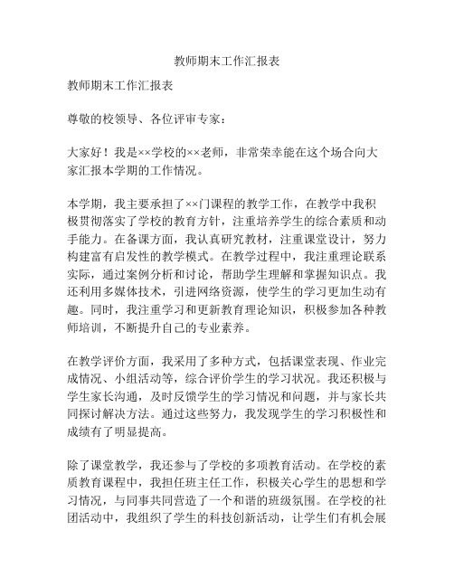 教师期末工作汇报表