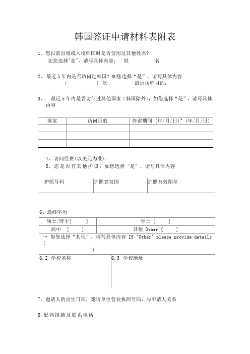 韩国签证申请材料表附表