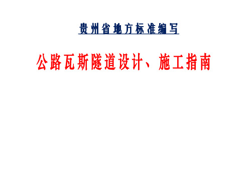 3 贵州瓦斯隧道设计、施工指南介绍20190916(汇总版本) - 副本