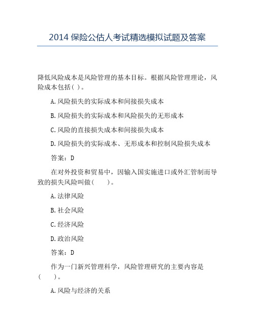 精品2014保险公估人考试精选模拟试题及答案