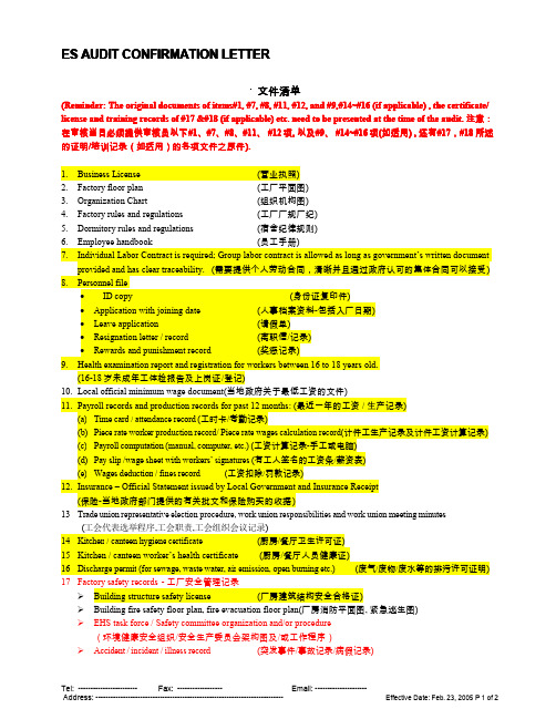 ES 审厂文件清单 道德标准 