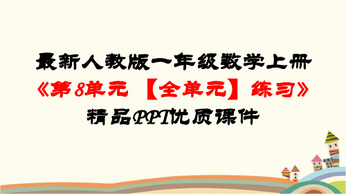 最新人教版一年级数学上册《第8单元20以内的进位加法【全单元】练习精选》精品PPT优质课件