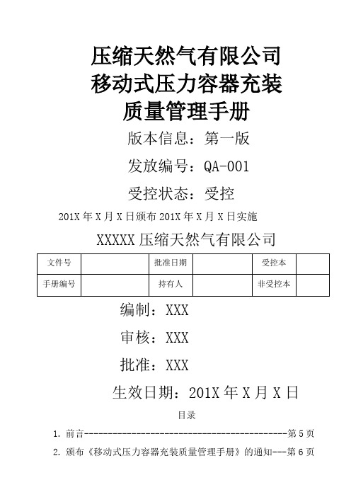 移动式压力容器充装质量管理手册