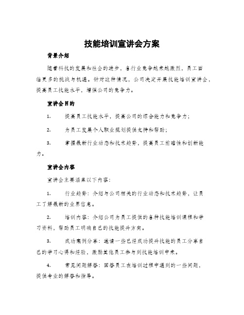 技能培训宣讲会方案