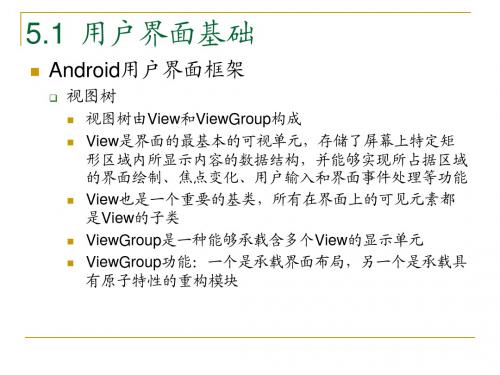 安卓系统Android应用程序开发PPT教材_第5章Android用户界面(2)