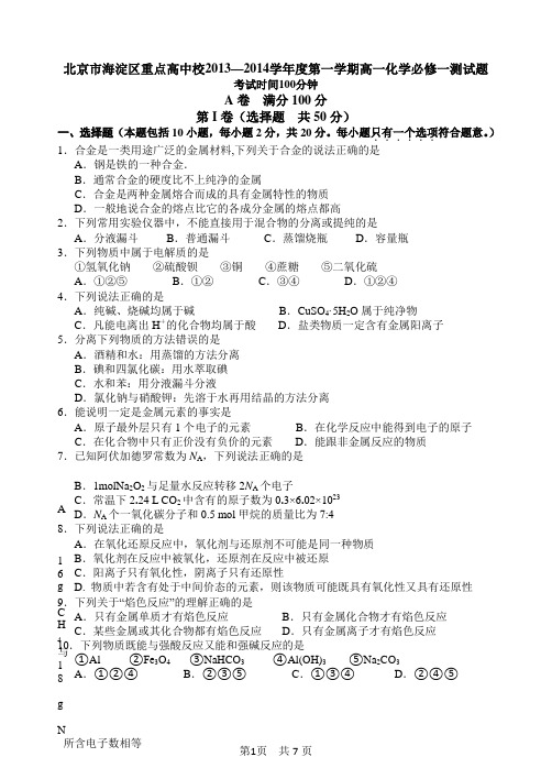 北京市海淀区重点高中校2013—2014学年度第一学期高一化学必修一测试题及答案