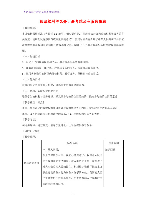 高中政治必修2优质教案35：1.2 政治权利与义务：参与政治生活的基础教学设计