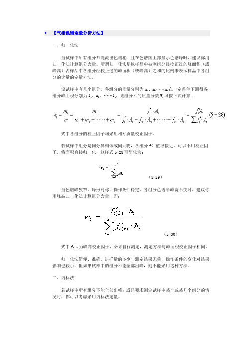 【气相色谱定量分析方法】