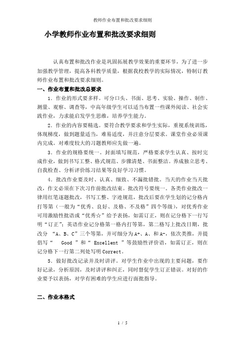 教师作业布置和批改要求细则