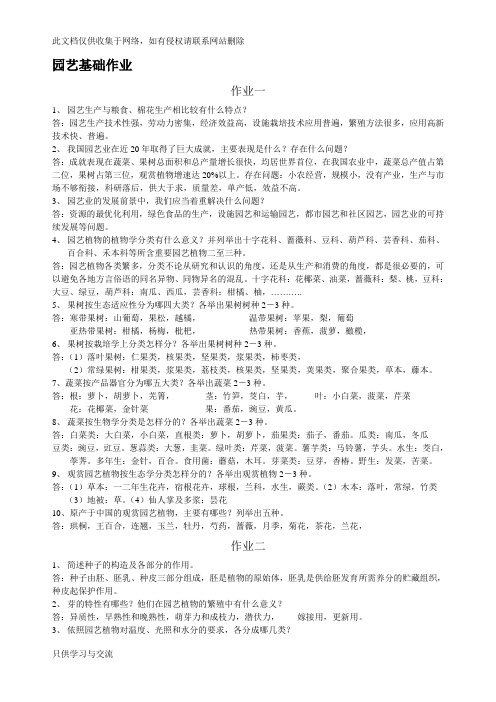 园艺基础作业答案电子教案