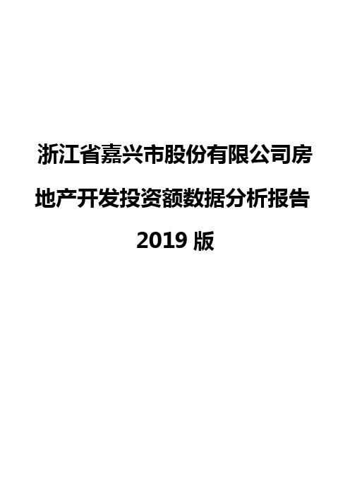 浙江省嘉兴市股份有限公司房地产开发投资额数据分析报告2019版