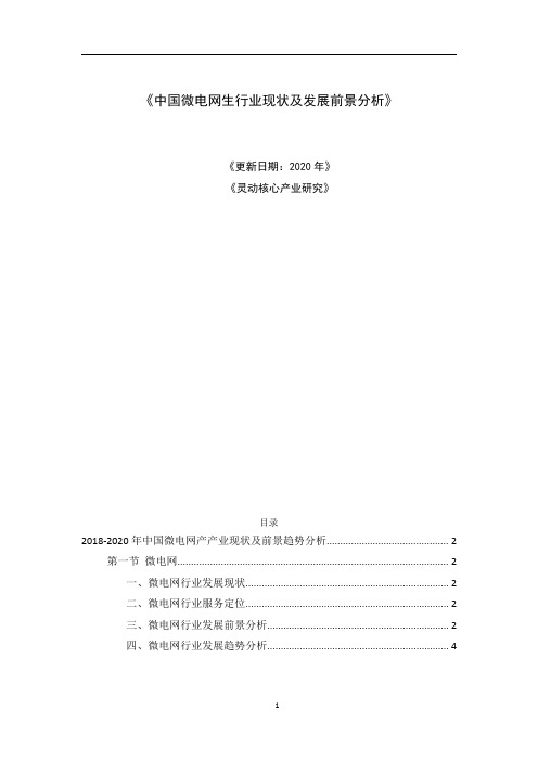 中国微电网生行业现状及发展前景分析2020