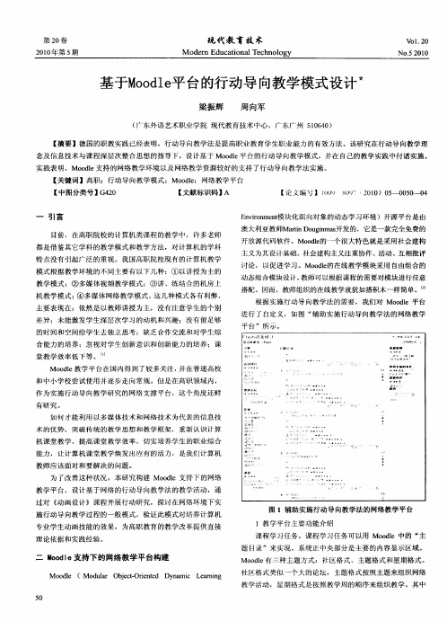 基于Moodle平台的行动导向教学模式设计