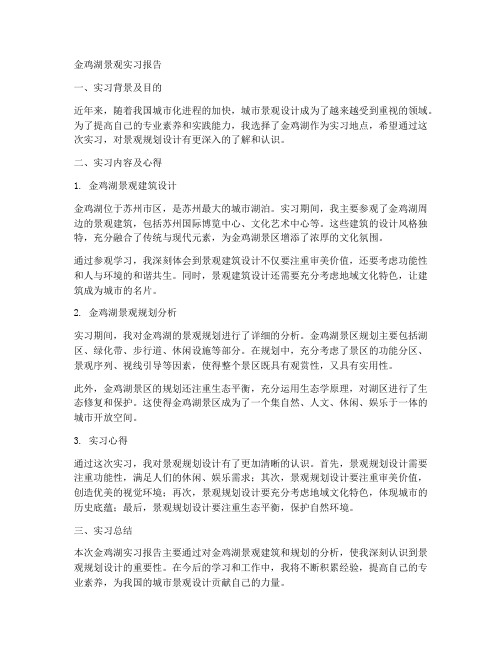 金鸡湖景观实习报告