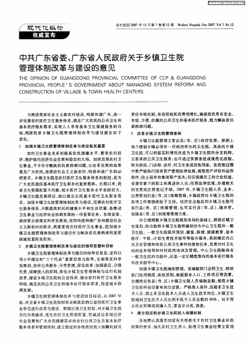 中共广东省委、广东省人民政府关于乡镇卫生院管理体制改革与建设的意见