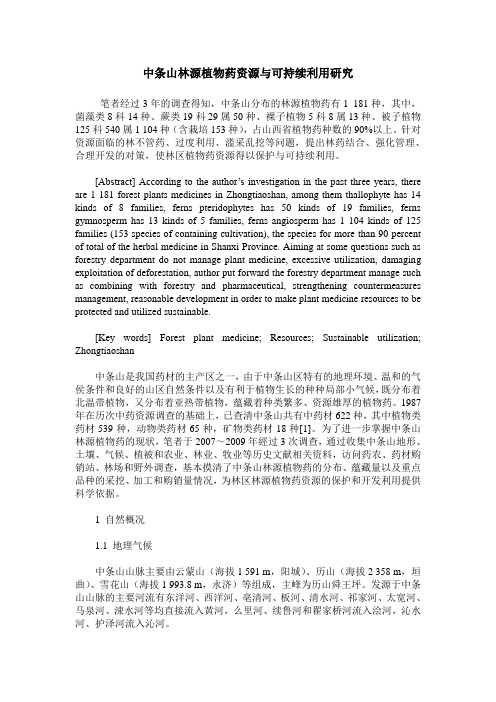 中条山林源植物药资源与可持续利用研究