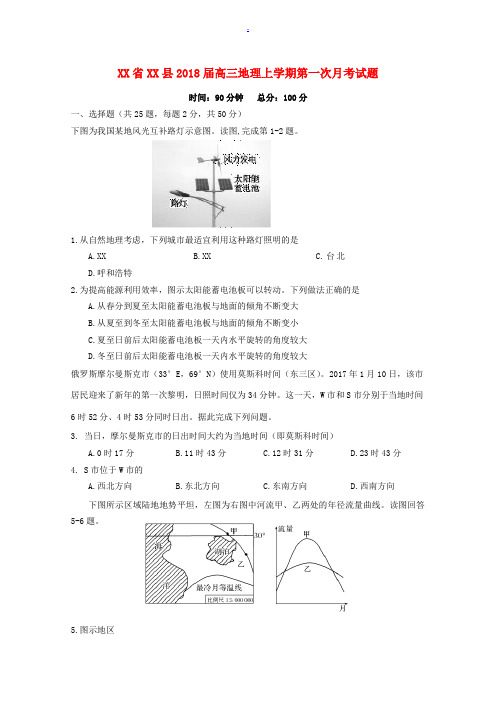 江西省上饶县高三地理上学期第一次月考试题-人教版高三全册地理试题