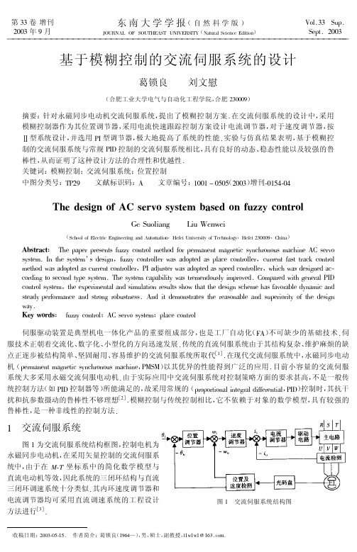 522 基于模糊控制的交流伺服系统的设计