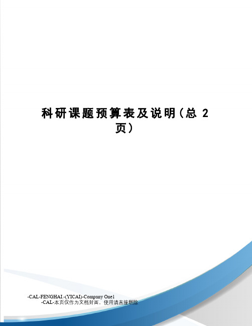 科研课题预算表及说明