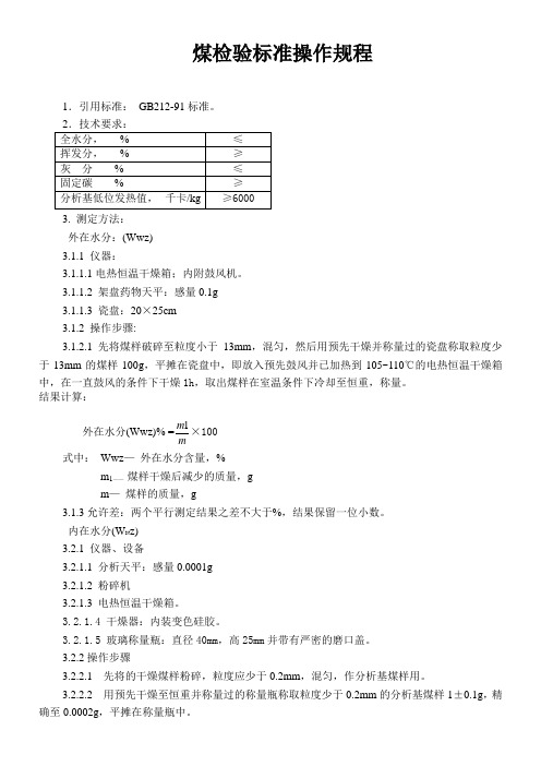 煤检验标准操作规程