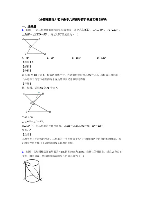 (易错题精选)初中数学几何图形初步真题汇编含解析