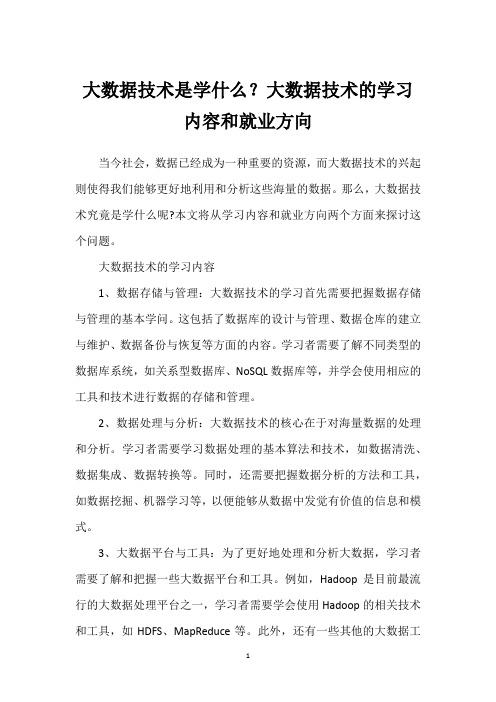 大数据技术是学什么？大数据技术的学习内容和就业方向