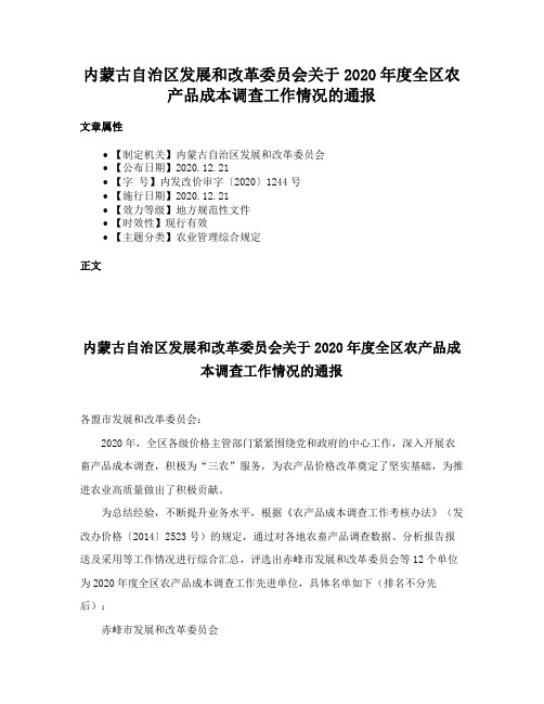 内蒙古自治区发展和改革委员会关于2020年度全区农产品成本调查工作情况的通报