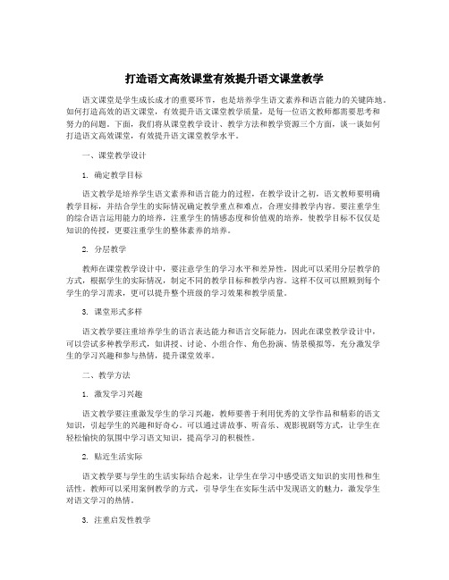 打造语文高效课堂有效提升语文课堂教学