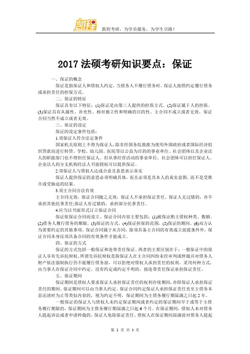 2017法硕考研知识要点：保证