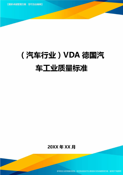 [汽车行业分析]VDA德国汽车工业质量标准