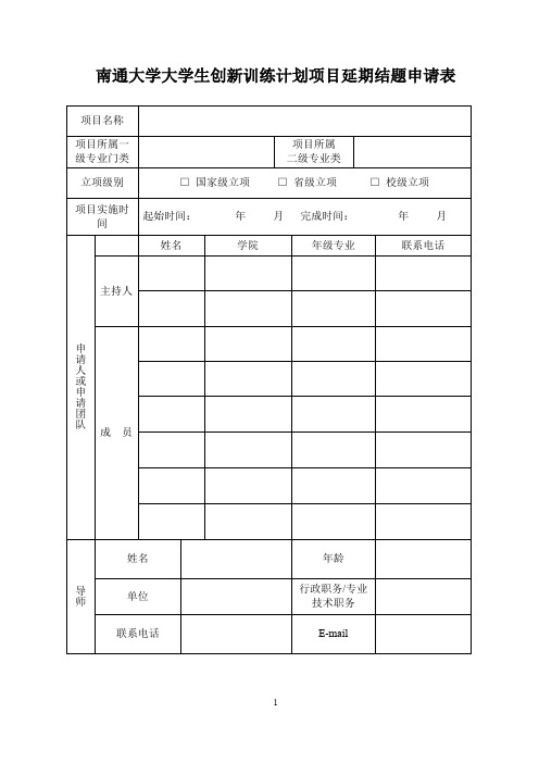 南通大学大学生创新训练计划项目延期结题申请表
