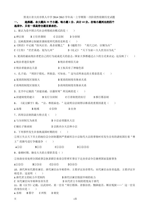 黑龙江省大庆市铁人中学2014-2015学年高一上学期第一次阶段性检测历史试题