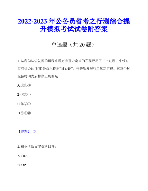 2022-2023年公务员省考之行测综合提升模拟考试试卷附答案