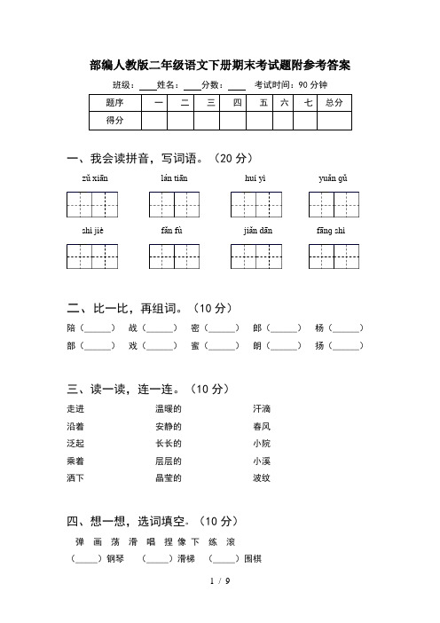 部编人教版二年级语文下册期末考试题附参考答案(2套)