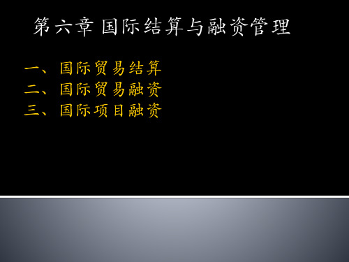 第六章 国际贸易结算 140页PPT文档