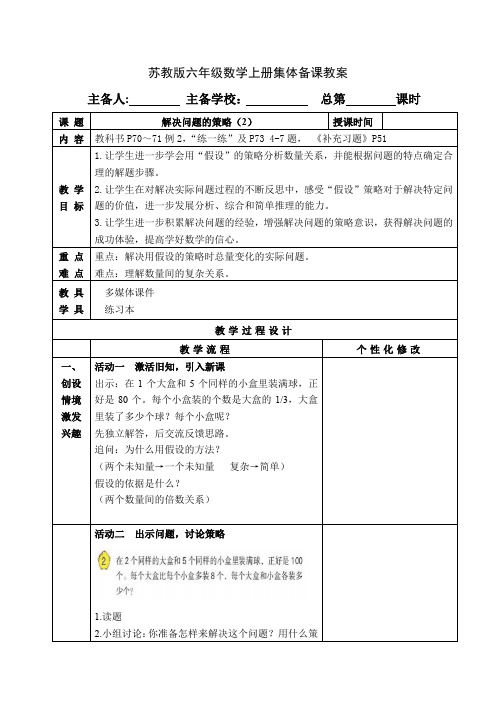 苏教版六年级数学上册第四单元《解决问题的策略(例2)》教案设计