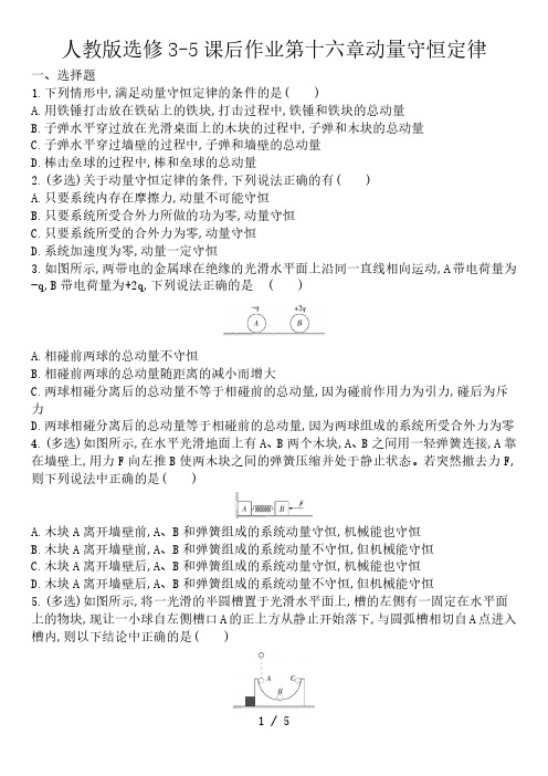 人教版高二物理选修3-5课后作业第十六章动量守恒定律