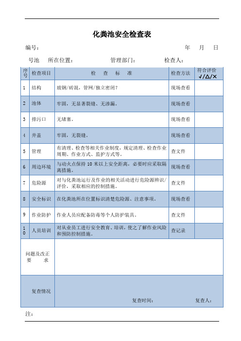 化粪池安全检查表