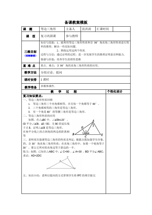 人教版八年级数学上册范洪涛等边三角形教案2(复习)