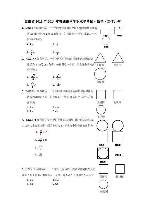云南省2011-2014普通高中学业水平考试+数学+立体几何真题及答案