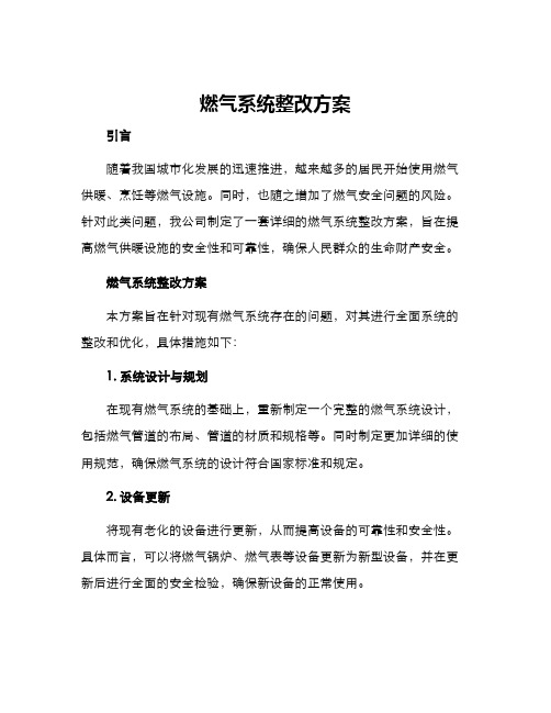 燃气系统整改方案