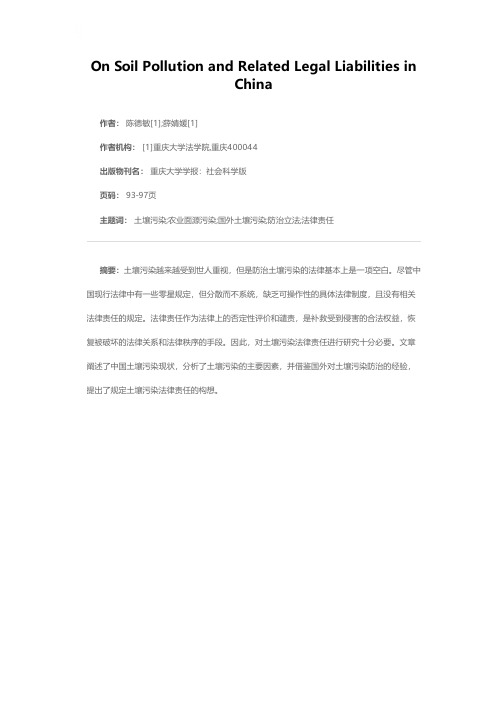 中国土壤污染现状与法律责任解读