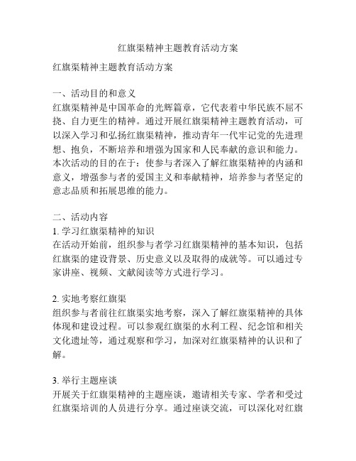 红旗渠精神主题教育活动方案