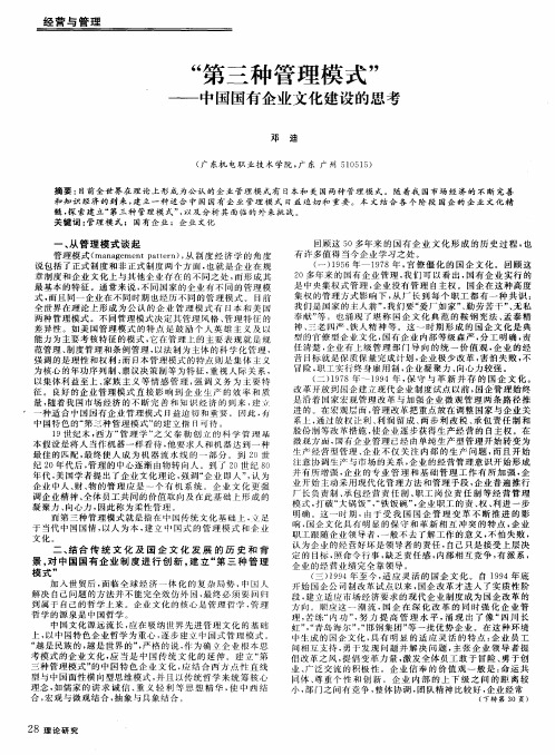 “第三种管理模式”——中国国有企业文化建设的思考