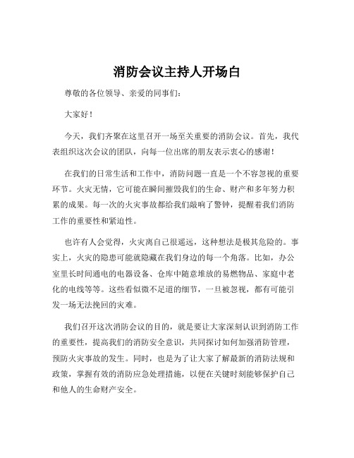 消防会议主持人开场白