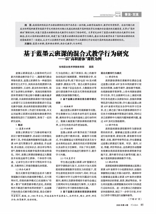 基于蓝墨云班课的混合式教学行为研究——以“高职游泳”课程为例