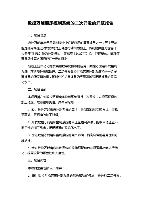 数控万能磨床控制系统的二次开发的开题报告