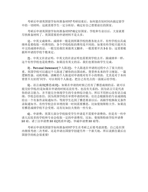 考研后申请去英国留学要准备什么材料