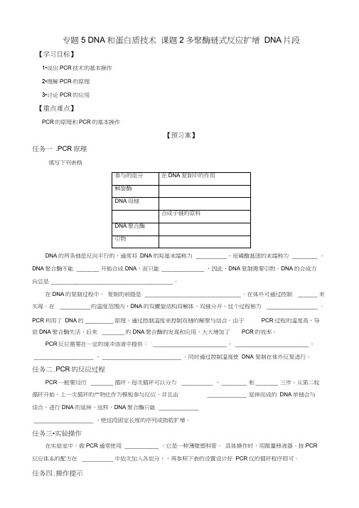 人教版高中生物高二选修一学案专题5_课题2_多聚酶链式反应