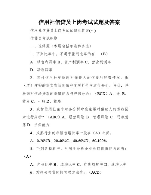 信用社信贷员上岗考试试题及答案